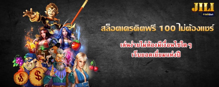 สล็อตเครดิตฟรี 100 ไม่ต้องแชร์ เล่นง่ายไม่ต้องมีเงื่อนไขใดๆ เว็บยอดเยี่ยมแห่งปี